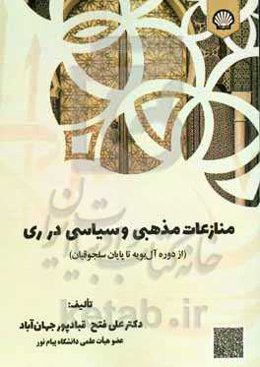 منازعات مذهبی و سیاسی در ری (از دوره آل‌بویه تا پایان سلجوقیان)