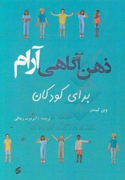 ذهن‌آگاهی آرام برای کودکان