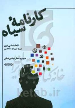 کارنامه‌ سیاه: الحادشناسی نوین در رد شبهات ملحدین