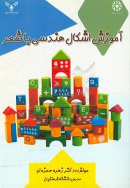 آموزش اشکال هندسی همراه با شعر