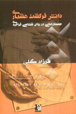 دانش فرگشت هشیاری: جستارهایی در روان‌شناسی فرافردی