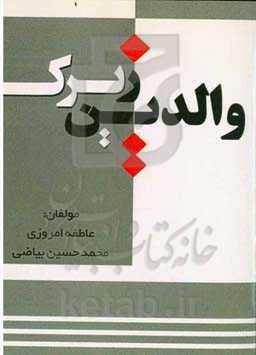 والدین زیرک «همراه با پرسش و پاسخ» (کاربردی در تربیت کودکان و نوجوانان)