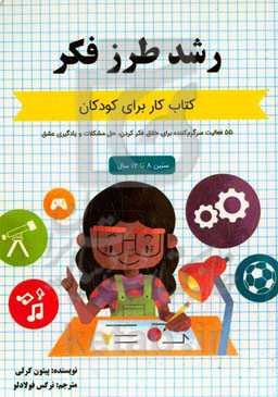 رشد طرز فکر: کتاب کار برای کودکان: 55 فعالیت سرگرم‌کننده برای خلاق فکر کردن، حل مشکلات و یادگیری عشق (سنین 8 تا 12 سال)