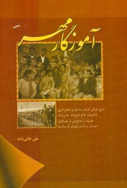 آموزگار مهر: شرح زندگی انسان صادق و معلم لایق شادروان حاج ذبیح‌الله خانی‌زاده همراه با خاطراتی از همکاران، دوستان و دانش‌آموزان آن سال‌ها