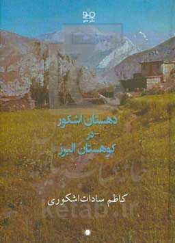 دهستان اشکور در کوهستان البرز