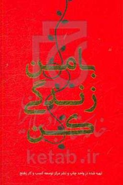 بولت ژورنال با من زندگی کن