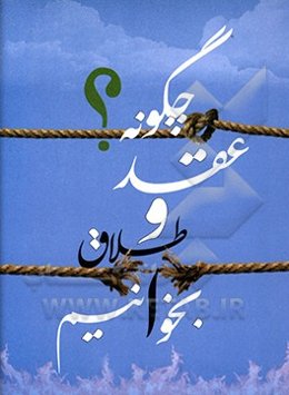 چگونه عقد و طلاق بخوانیم؟