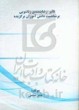 تاثیر رضایتمندی زناشویی بر شخصیت دانش‌آموزان برگزیده (المپیادهای علمی و جشنواره خوارزمی)