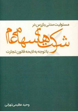 مسئولیت مدنی بازرس در شرکت‌های سهامی عام با توجه به لایحه قانون تجارت