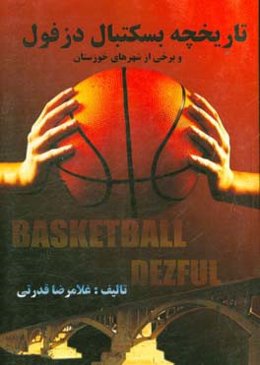 تاریخچه بسکتبال دزفول (و برخی شهرهای خوزستان)