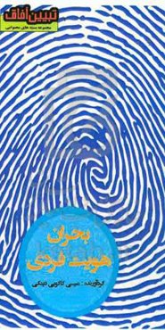 بحران هویت فردی