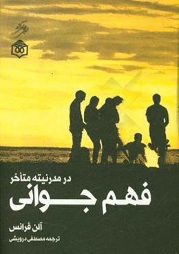 فهم جوانی در مدرنیته متاخر