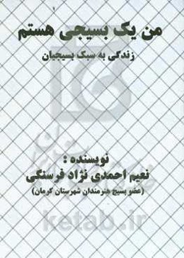 من یک بسیجی هستم: زندگی به سبک بسیجیان