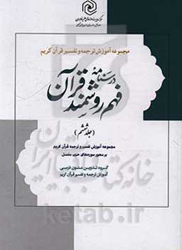 درسنامه فهم روشمند قرآن: آموزش روش تفسیر و ترجمه با تاکید بر نقش علوم ادبی در فهم قرآن کریم