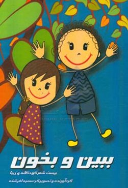 ببین و بخون: بیست شعر کودکانه و زیبا