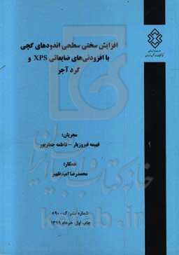 افزایش سختی سطحی اندودهای گچی با افزودنی‌های ضایعاتی XPS و گرد آجر