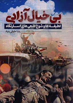 بی خیال آزادی: لطیفه‌ها و شوخ‌طبعی‌های اسارتگاه