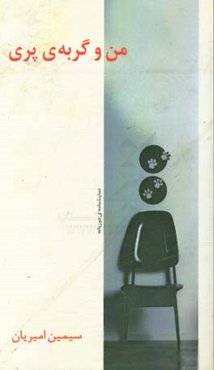 من و گربه‌ی پری: نمایشنامه‌ی دو زبانه