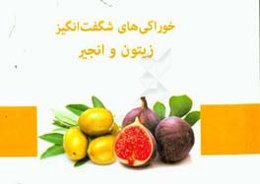 خوراکی‌های شگفت‌انگیز: زیتون و انجیر