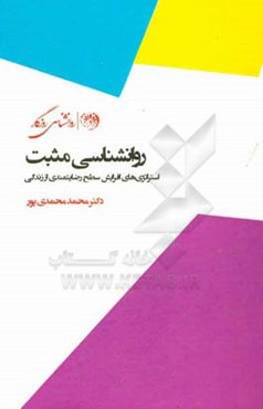 معجزه روانشناسی مثبت