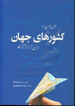 تاریخچه کشورهای جهان در یک نگاه