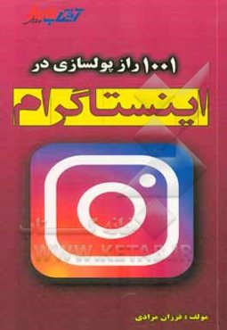 1001 راز پولسازی در اینستاگرام