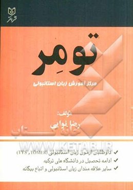 تومر (مرکز آموزش زبان استانبولی): اولین و کاملترین منبع جهت یادگیری زبان استانبولی با مرجع فارسی