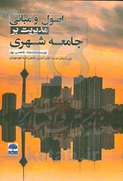 اصول و مبانی مدیریت بر جامعه شهری