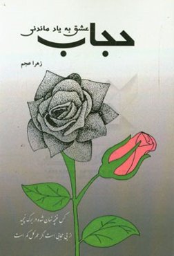 حجاب عشق به‌یادماندنی