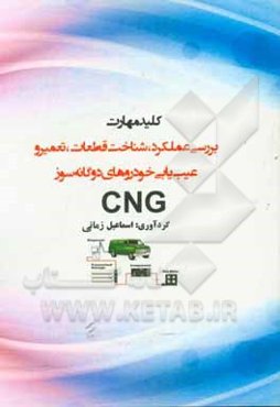 کلید مهارت بررسی عملکرد، شناخت قطعات، تعمیر و عیب‌یابی خودروهای دوگانه‌سوز CNG‬‬