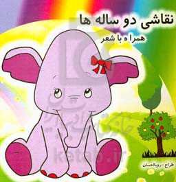 نقاشی دو ساله‌ها همراه با شعر