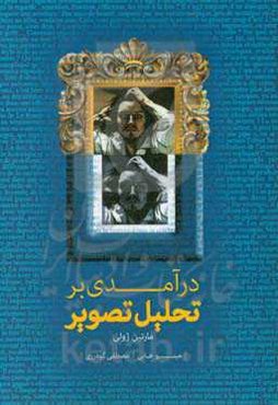 درآمدی بر تحلیل تصویر