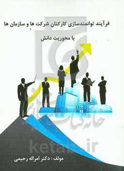 فرآیند توانمندسازی کارکنان شرکت‌ها و سازمان‌ها با محوریت دانش