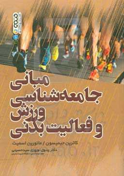 مبانی جامعه‌شناسی ورزش و فعالیت بدنی