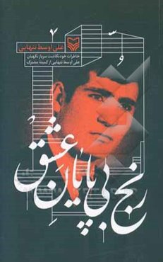 رنج بی‌پایان عشق: خاطرات خودنگاشت سرباز نگهبان علی‌اوسط تنهایی از کمیته مشترک