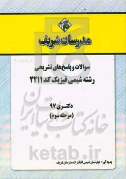 سوالات و پاسخ‌های تشریحی بخش سوم رشته شیمی فیزیک (کد 2211) دکتری سال 1397