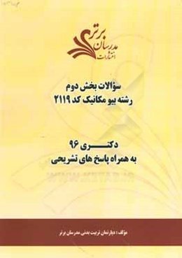 سوالات كنكور 96 رشته بيومكانيك كد 2119 با پاسخ تشريحي دكتري (بخش دوم)