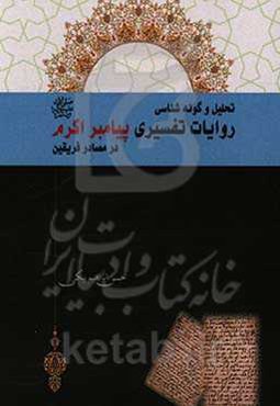 تحلیل و گونه‌شناسی روایات تفسیری پیامبر اکرم (ص) در مصادر فریقین
