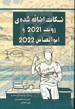 نکات اضافه‌شده رویت 2021 و ابوالعباس 2022