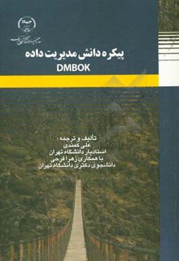 پیکره دانش مدیریت داده DMBOK