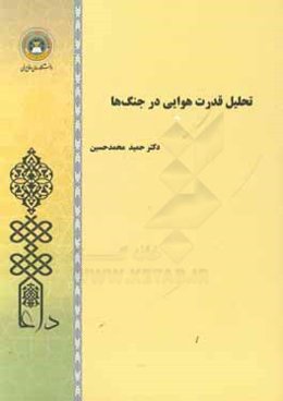 تحلیل قدرت هوایی در جنگ‌ها