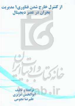 از کنترل خارج شدن فناوری: مدیریت بحران در عصر دیجیتال