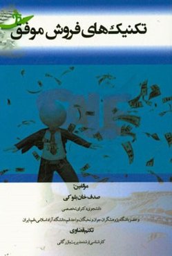 تکنیک‌های فروش موفق