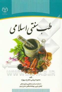 طب سنتی اسلامی