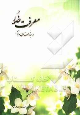 معرفت خدا: در پرتو اخلاق و رفتار