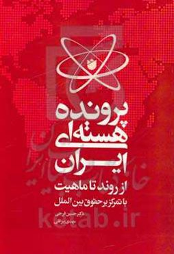 پرونده هسته‌ای ایران از روند تا ماهیت: با تمرکز بر حقوق بین‌الملل