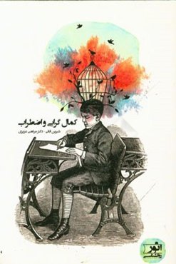 کمال‌گرایی و اضطراب