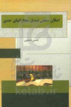 امکان‌سنجی تبدیل مجازاتهای حدی