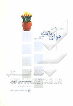 معماری سبز: هوای پاکیزه بکاریم