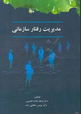 مدیریت رفتار سازمانی